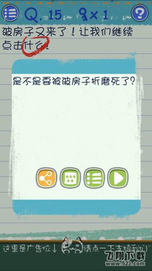 烧脑游戏3第15关攻略_最囧烧脑游戏3第15关通关攻略_通关攻略大全