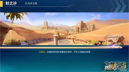 QQ飞车时之沙赛道怎么跑_QQ飞车时之沙赛道跑法技巧
