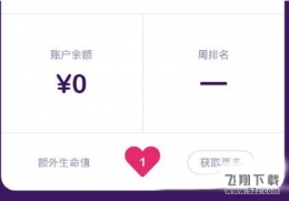 冲顶大会额外生命值获取方法