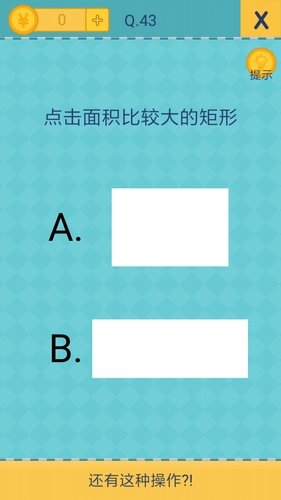 我去还有这种操作2第43关攻略_我去还有这种操作2手游图文攻略大全