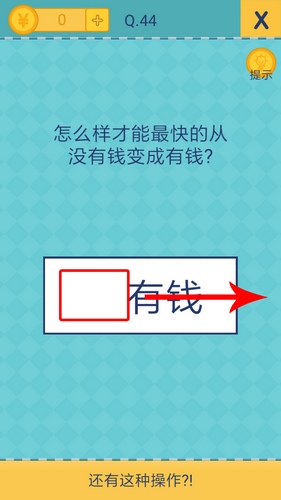 我去还有这种操作2第44关攻略_我去还有这种操作2手游图文攻略大全