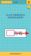 《我去还有这种操作2》手游第44关通关攻略