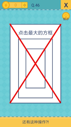 我去还有这种操作2第46关攻略_我去还有这种操作2手游图文攻略大全