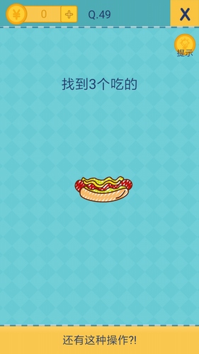 我去还有这种操作2第49关攻略_我去还有这种操作2手游图文攻略大全