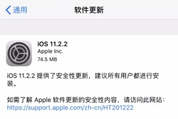 苹果iOS 11.2.2更新修复内容介绍