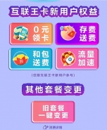 中国移动推互联王卡套餐 1元1G流量2元不限量