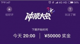 冲顶大会答对一题多少钱 冲顶大会一道题都不能错吗
