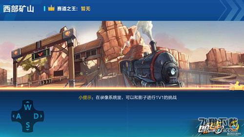 QQ飞车西部矿山赛道怎么跑_QQ飞车西部矿山赛道跑法攻略