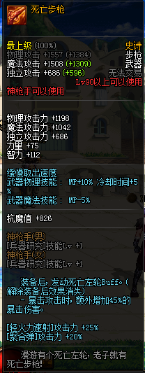 DNF死亡步枪属性怎么样_DNF自制史诗90步枪死亡步枪属性