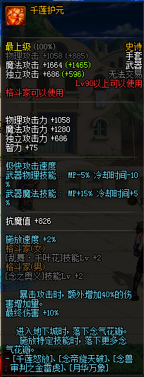 DNF千莲护元属性怎么样_DNF自制史诗90手套千莲护元属性