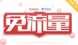 电信网易红卡办理申请活动入口