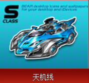 《QQ飞车》手游S车排行榜大全