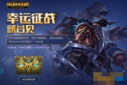 lol2018幸运征战峡谷见有哪些限定皮肤 幸运征战峡谷见皮肤奖励介绍