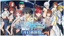 魔法禁书目录伊苏8联动正式开启