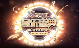 2017鱼乐盛典暨斗鱼年度颁奖典礼直播地址分享