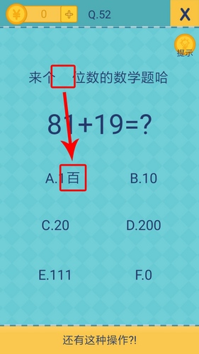 我去还有这种操作2第52关攻略_我去还有这种操作2手游图文攻略大全