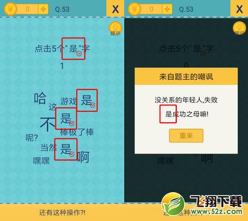 我去还有这种操作2第53关攻略_我去还有这种操作2手游图文攻略大全
