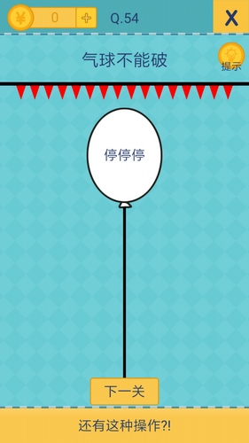 我去还有这种操作2第54关攻略_我去还有这种操作2手游图文攻略大全
