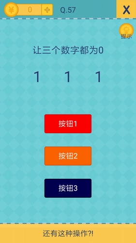 我去还有这种操作2第57关攻略_我去还有这种操作2手游图文攻略大全