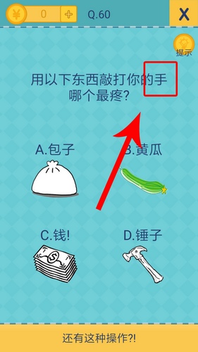 我去还有这种操作2第60关攻略_我去还有这种操作2手游图文攻略大全