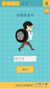 《我去还有这种操作2》手游第63关通关攻略