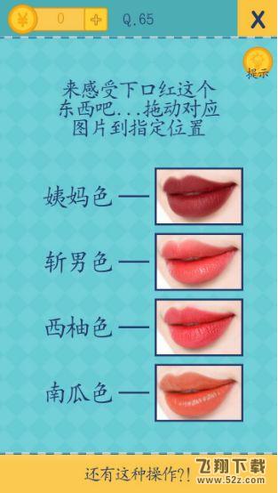 我去还有这种操作2第65关攻略_我去还有这种操作2手游图文攻略大全