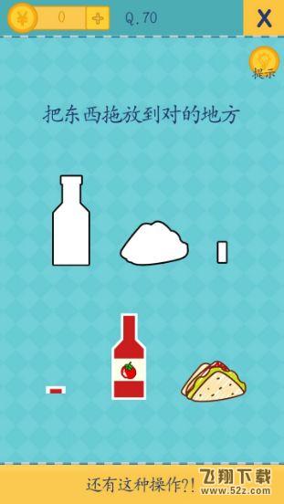 我去还有这种操作2第70关攻略_我去还有这种操作2手游图文攻略大全