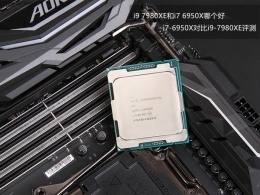 i9 7980XE和i7 6950X对比实用评测