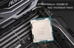 i9-7980XE和Ryzen 1950X对比实用评测