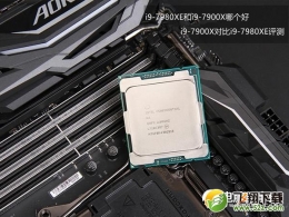 i9-7980XE和i9-7900X对比实用评测