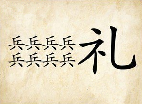 【八个兵字和一个礼字成语】八个兵字和一个礼字是什么成语_疯狂猜成语八个兵字和一个礼字