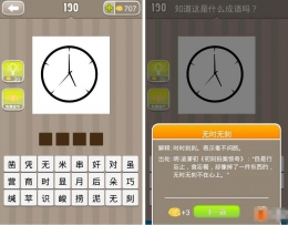 《疯狂猜成语》没刻度的钟表是什么成语？ 打一成语