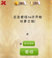 史上第一内涵游戏第一关怎么通关 第1关通关图文攻略