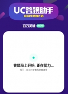 uc答题助手使用攻略 uc答题助手答题入口