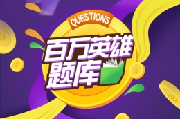 火山小视频百万英雄题目答案汇总