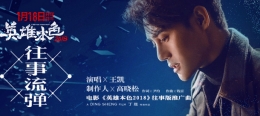 《英雄本色2018》主题曲《往事流弹》在线试听及歌词MV视频