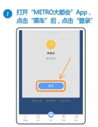 Metro大都会扫码乘车使用教程