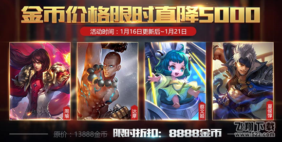 王者荣耀1月16日更新了什么 1月16日更新内容一览