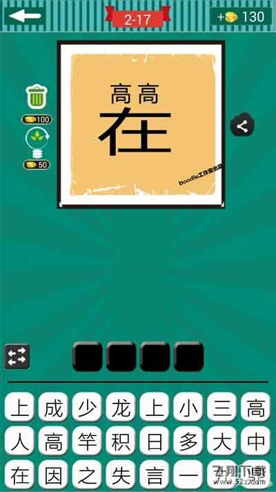 【两个高字和一个在字成语】两个高字和一个在字是什么成语_疯狂猜成语两个高字和一个在字