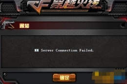 cf生存竞技模式MM Server Connection Failed怎么办 进不了游戏怎么解决