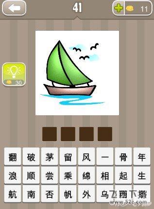 【一艘船三只鸟成语】一艘船三只鸟是什么成语_疯狂猜成语一艘帆船三只鸟打一成语