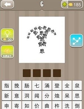 【好多思组成一个伞形成语】好多思组成一个伞形是什么成语_疯狂猜成语很多思字打一成语