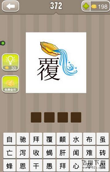 【一个覆字和一盆水成语】一个覆字和一盆水是什么成语_疯狂猜成语覆字和一盆水打一成语
