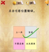 史上第一内涵游戏第五十八关怎么通关 第58关通关图文攻略
