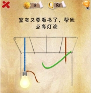 史上第一内涵游戏第六十二关怎么通关 第62关通关图文攻略