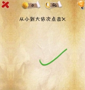史上第一内涵游戏第六十四关怎么通关 第64关通关图文攻略
