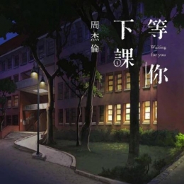 周杰伦新歌《等你下课》在线试听及歌词MV完整版视频