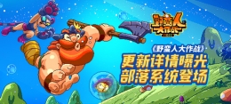 《野蛮人大作战》基地组织曝光！部落系统登场