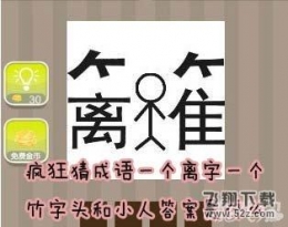 《疯狂猜成语》一个离字一个竹字头和小人打一成语