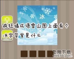 《疯狂猜成语》雪山上面有个冰字打一成语